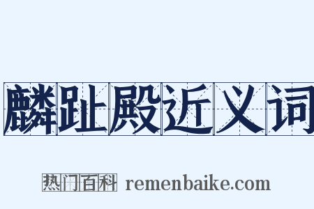 麟趾殿近义词是什么意思的图片